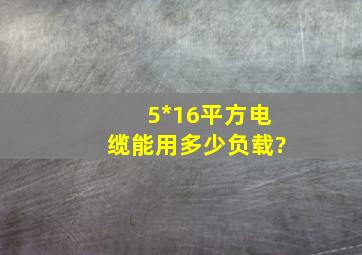 5*16平方电缆能用多少负载?