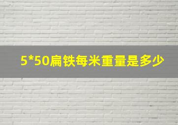 5*50扁铁每米重量是多少(