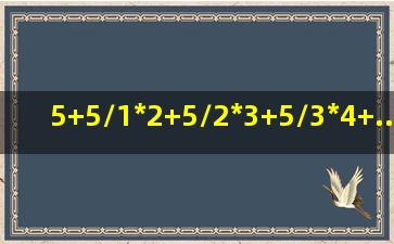 5+5/1*2+5/2*3+5/3*4+...+5/99*100= 用简便方法计...