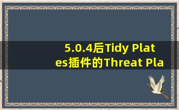 5.0.4后Tidy Plates插件的Threat Plates风格怎么不更新而且设置界面也...