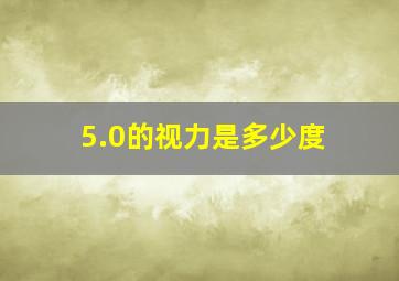 5.0的视力是多少度