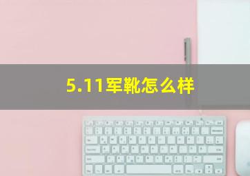 5.11军靴怎么样