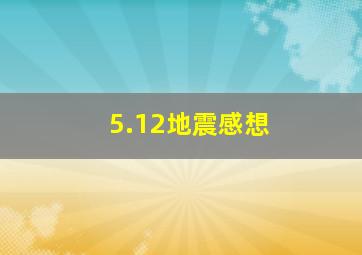 5.12地震感想