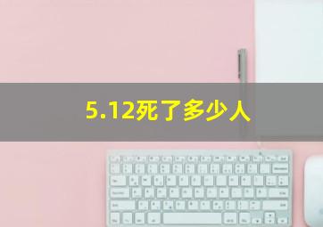 5.12死了多少人