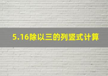 5.16除以三的列竖式计算