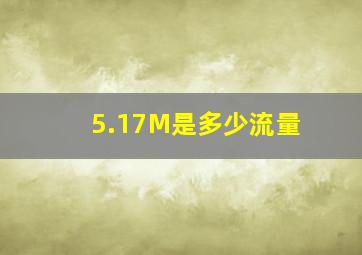 5.17M是多少流量