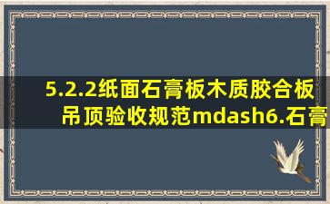 5.2.2纸面石膏板、木质胶合板吊顶验收规范—6.石膏板吊顶规范汇总