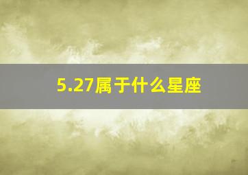 5.27属于什么星座