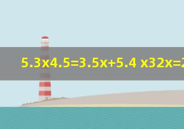 5.3x4.5=3.5x+5.4 x(32x)=27 方程