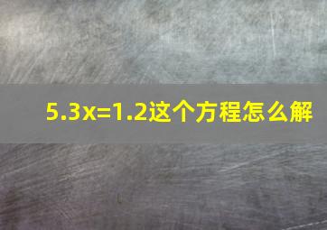 5.3x=1.2这个方程怎么解