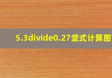 5.3÷0.27竖式计算图?