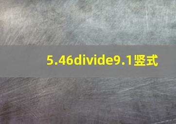 5.46÷9.1竖式