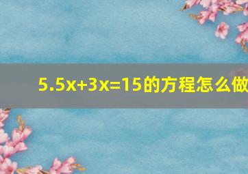 5.5x+3x=15的方程怎么做