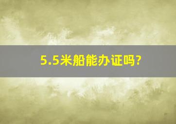 5.5米船能办证吗?