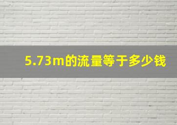 5.73m的流量等于多少钱