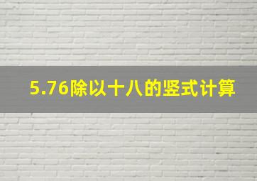 5.76除以十八的竖式计算