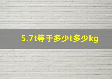 5.7t等于多少t多少kg