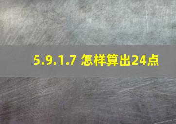 5.9.1.7 怎样算出24点