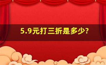 5.9元打三折是多少?