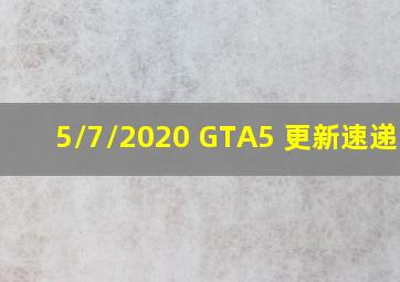 5/7/2020 GTA5 更新速递.. 