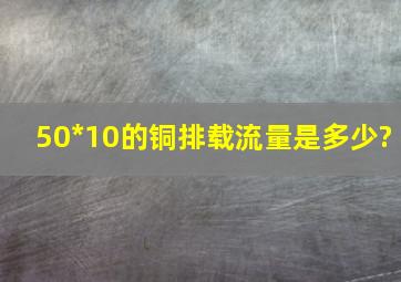 50*10的铜排载流量是多少?