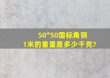 50*50国标角钢 1米的重量是多少千克?