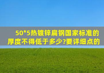 50*5热镀锌扁钢国家标准的厚度不得低于多少?要详细点的。