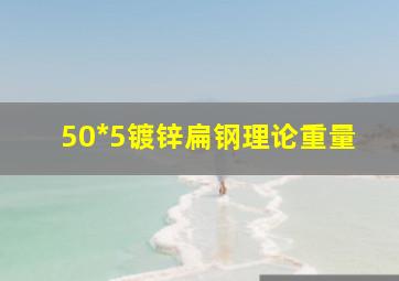 50*5镀锌扁钢理论重量