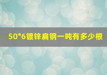 50*6镀锌扁钢一吨有多少根