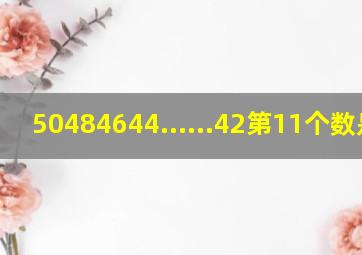 50,48,46,44,......,4,2。第11个数是几