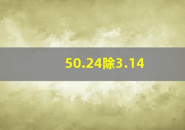 50.24除3.14