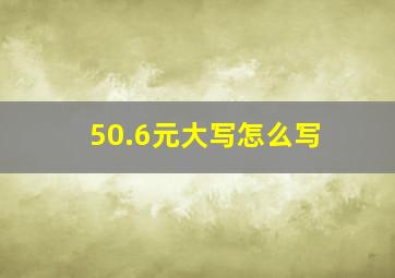 50.6元大写怎么写