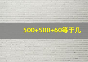 500+500+60等于几(