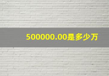 500,000.00是多少万