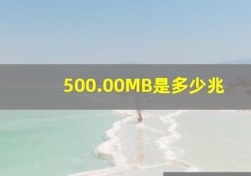 500.00MB是多少兆