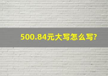 500.84元大写怎么写?