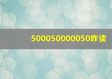 500050000050咋读(