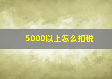 5000以上怎么扣税