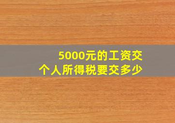 5000元的工资交个人所得税要交多少 