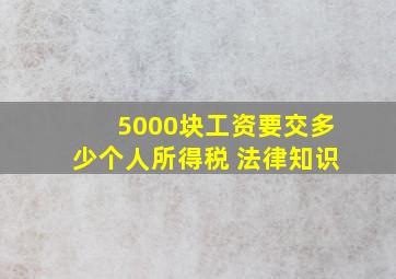 5000块工资要交多少个人所得税 法律知识