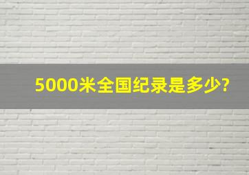 5000米全国纪录是多少?