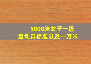 5000米女子一级运动员标准,以及一万米