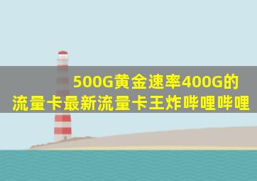 500G黄金速率,400G的流量卡,最新流量卡王炸哔哩哔哩