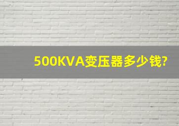 500KVA变压器多少钱?