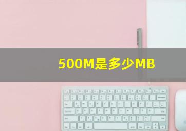500M是多少MB