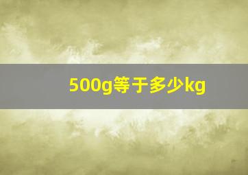 500g等于多少kg