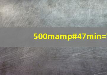 500m/min=?