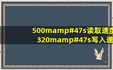 500m/s读取速度 320m/s写入速度 120G 只做系统盘,家用够用吗?