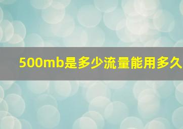 500mb是多少流量能用多久