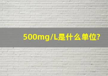 500mg/L是什么单位?